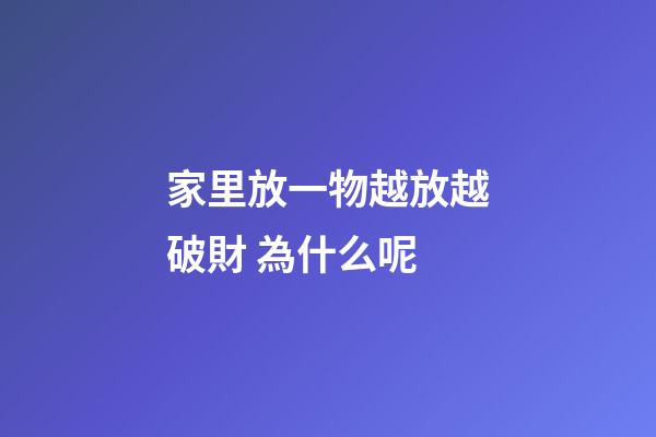家里放一物越放越破財 為什么呢